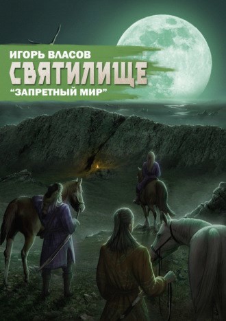 Обложка произведения Святилище