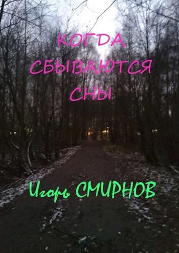 Обложка произведения Когда сбываются сны