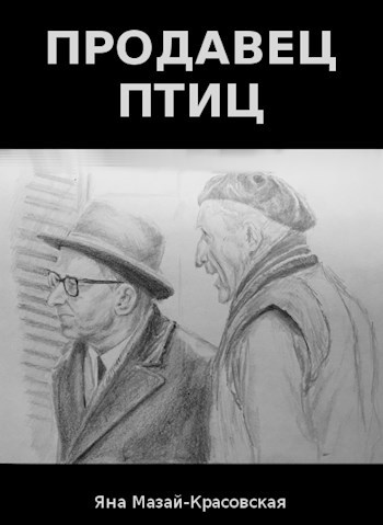 Обложка произведения Продавец птиц