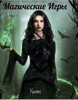 Обложка произведения Магические Игры