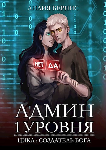 Обложка произведения Админ 1 уровня