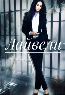 Обложка произведения Лайвели.