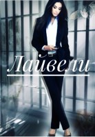 Обложка произведения Лайвели.