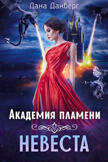 Обложка произведения Академия пламени. Невеста