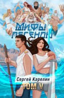 Обложка произведения Последний из рода Бельских том V