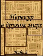 Обложка произведения Перекур в другом мире