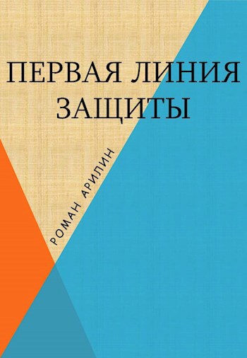 Линия защиты тольятти индустриальная 12 телефон