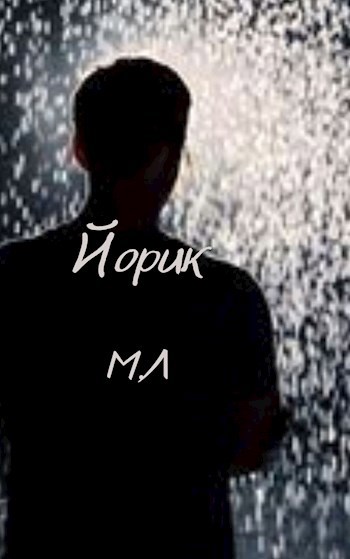 Обложка произведения Йорик
