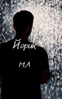 Обложка произведения Йорик