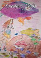 Обложка произведения Дневник Хэ-бо