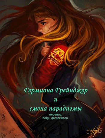 Обложка произведения Гермиона Грейнджер и смена парадигмы