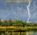 Обложка произведения Королевство Девяти: Магистр войны