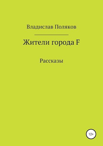 Обложка произведения Жители города F