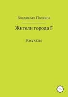Обложка произведения Жители города F