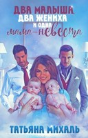 Обложка произведения Два малыша, два жениха и одна мама-невеста