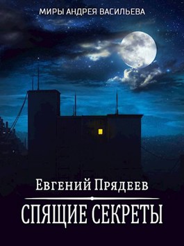Обложка произведения Спящие секреты