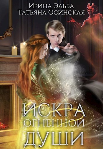 Обложка произведения Искра огненной души