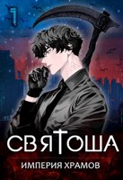 Обложка произведения Святоша. Империя храмов