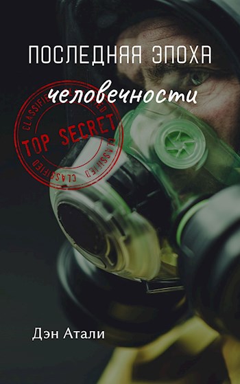 Обложка произведения Последняя эпоха человечности