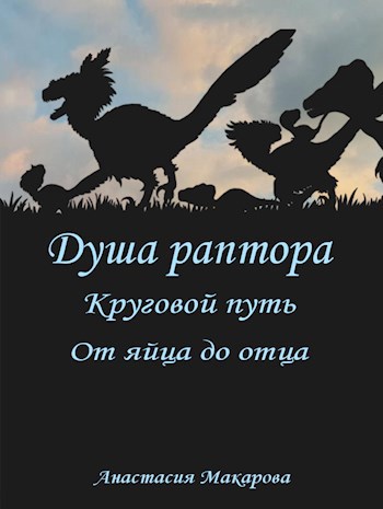Обложка произведения Душа раптора: Круговой путь: От яйца до отца