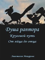 Обложка произведения Душа раптора: Круговой путь: От яйца до отца
