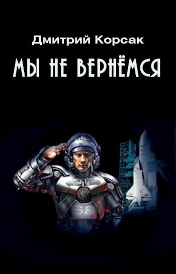 Обложка произведения Мы не вернёмся