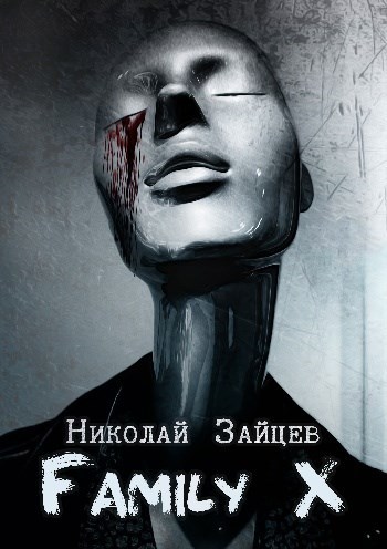 Обложка произведения Family X