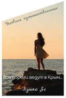 Обложка произведения Все дороги ведут в Крым