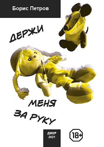 Обложка произведения Держи меня за руку / DMZR