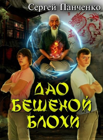 Обложка произведения Дао бешеной блохи