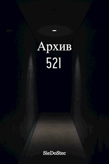 Обложка произведения Архив 521