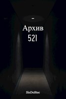 Обложка произведения Архив 521