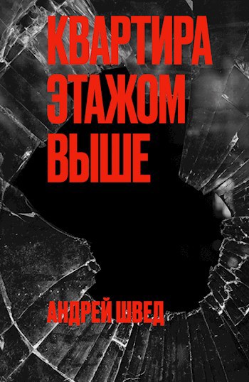 Обложка произведения Квартира этажом выше