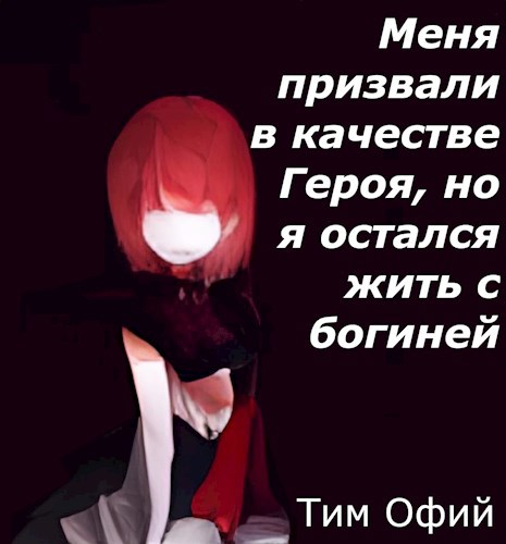 Обложка произведения Меня призвали в качестве Героя, но я остался жить с богиней