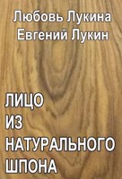 Обложка произведения Лицо из натурального шпона