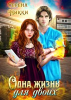 Обложка произведения Одна жизнь для двоих