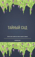 Обложка произведения Тайный сад