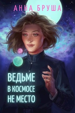 Ведьме в космосе не место - Анна Бруша - читать книгу в онлайн-библиотеке