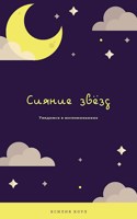 Обложка произведения Сияние звёзд
