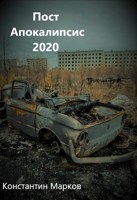 Обложка произведения Пост Апокалипсис 2020