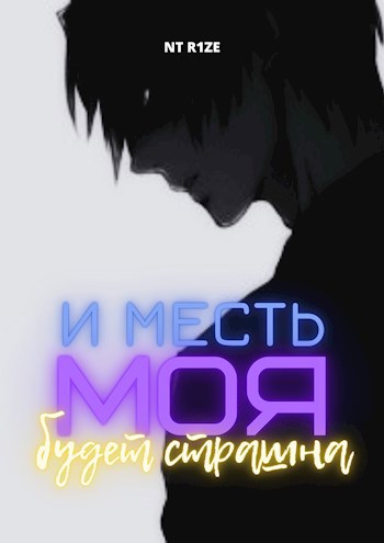 И мстя моя будет страшна картинка