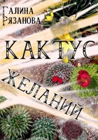 Обложка произведения Кактус желаний