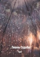 Обложка произведения Ливень Судьбы