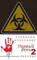 Обложка произведения Первый день-2