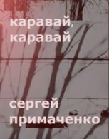 Обложка произведения Каравай, каравай