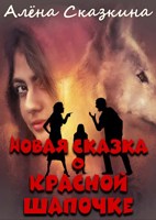 Обложка произведения Новая сказка о Красной Шапочке
