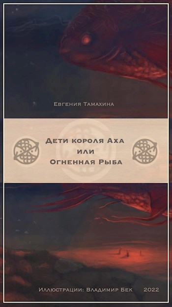 Обложка произведения Дети короля Аха или Огненная Рыба