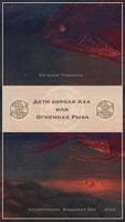 Обложка произведения Дети короля Аха или Огненная Рыба