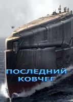Обложка произведения Последний Ковчег