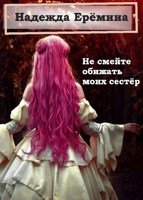Обложка произведения Не смейте обижать моих сестёр